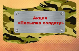 "Посылка Солдату" "Посылка Солдату".