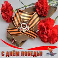 С 9 МАЯ!!С ДНЕМ ПОБЕДЫ!!! С 9 МАЯ!!С ДНЕМ ПОБЕДЫ!!!.
