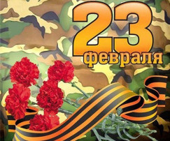 С 23 февраля!!!! С 23 февраля!!!!.