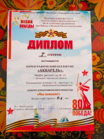 I место в муниципальном кустовом фестивале детского творчества "Весна Победы!" I место в муниципальном кустовом фестивале детского творчества "Весна Победы!".