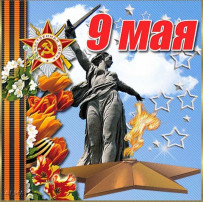 С Днем Победы!!! С Днем Победы!!!.